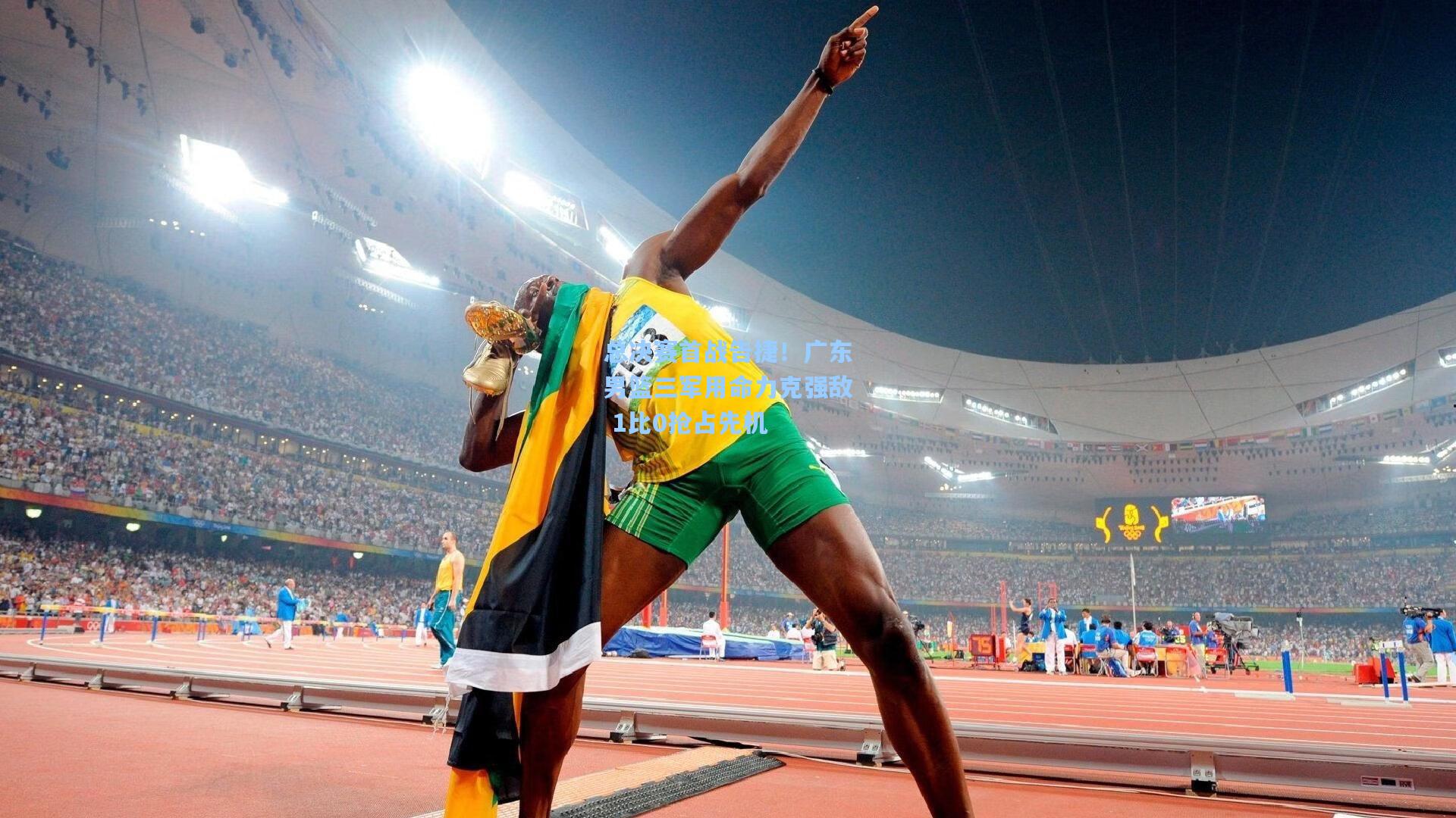 总决赛首战告捷！广东男篮三军用命力克强敌 1比0抢占先机