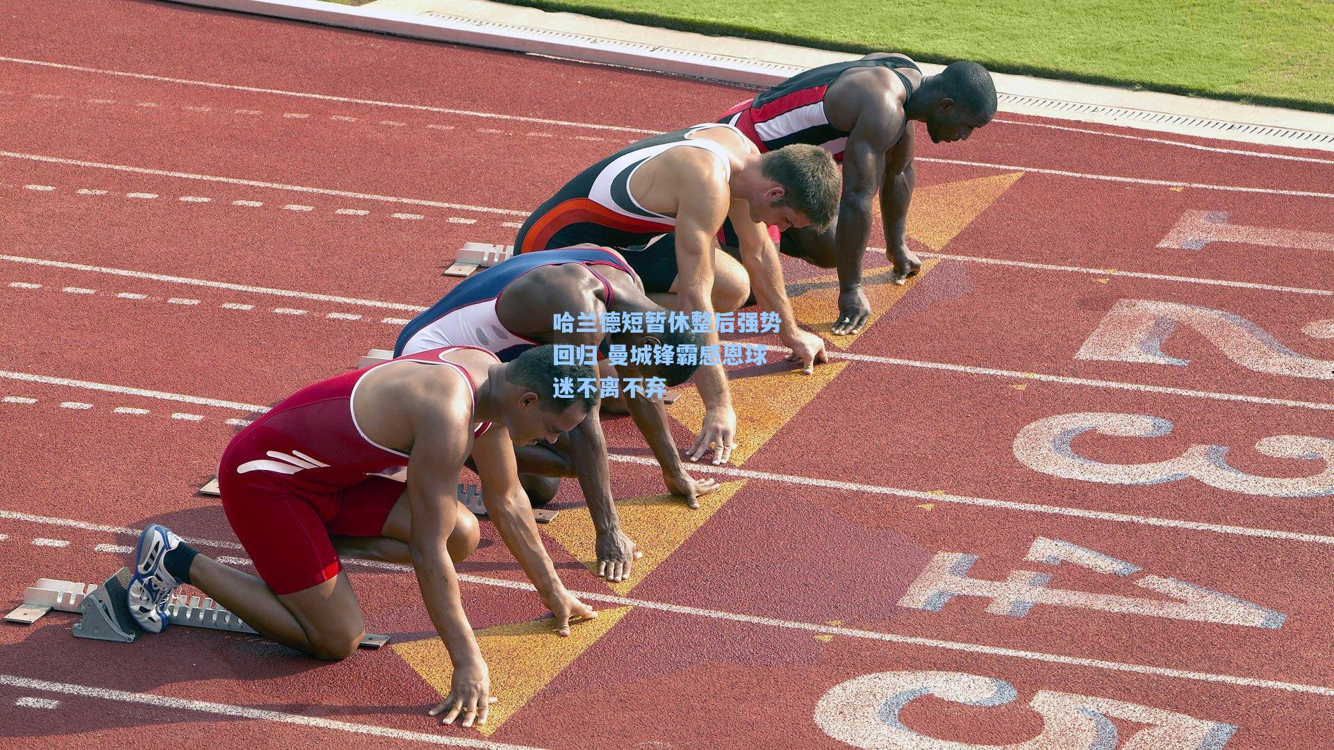 哈兰德短暂休整后强势回归 曼城锋霸感恩球迷不离不弃