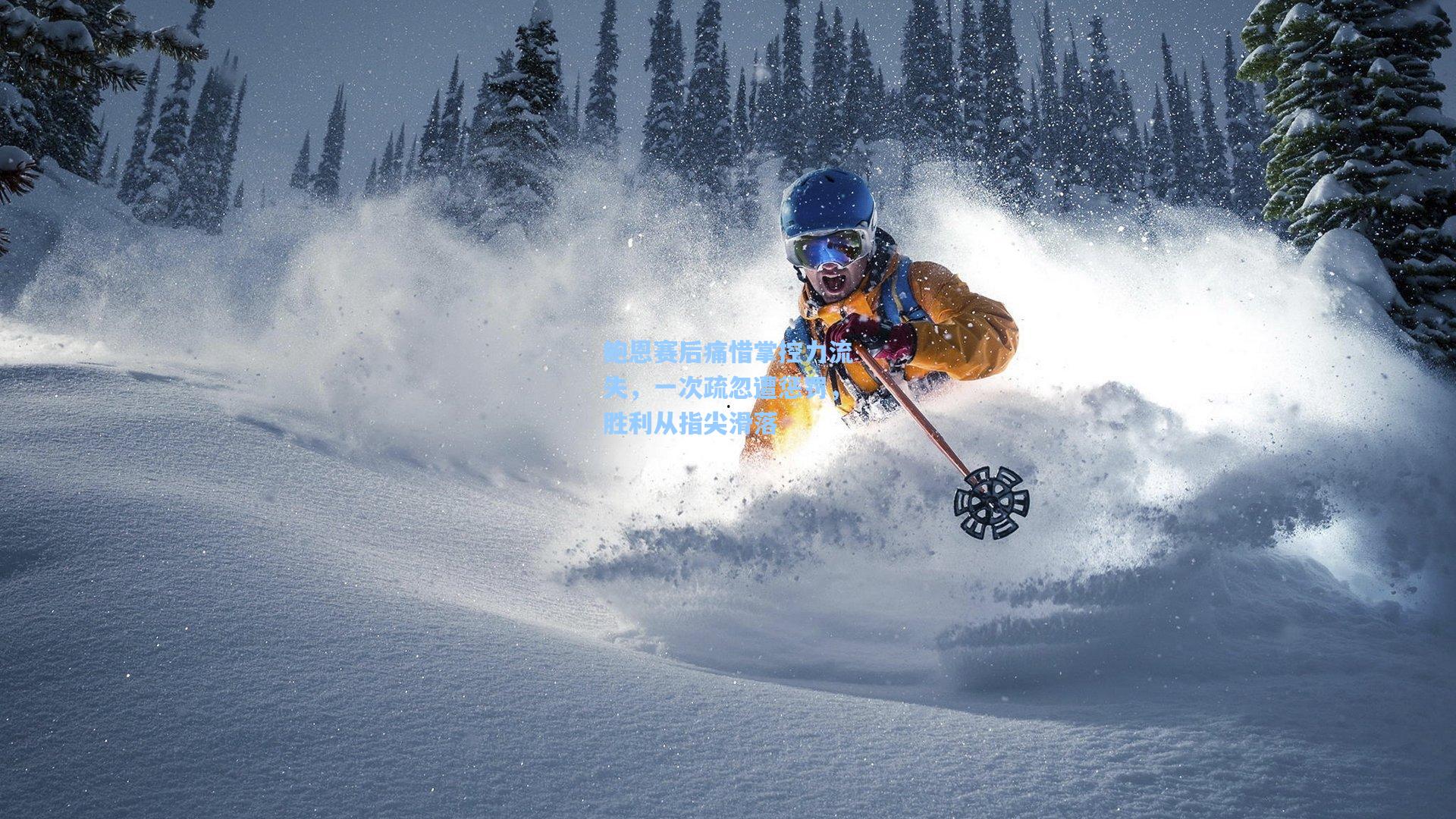 鲍恩赛后痛惜掌控力流失，一次疏忽遭惩罚，胜利从指尖滑落