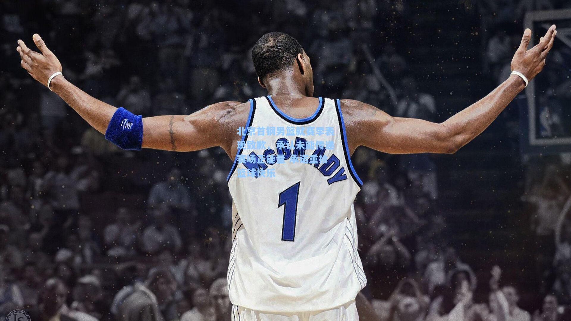 北京首钢男篮就赛季表现致歉，承认未能传递赛场正能量 承诺重拾篮球快乐