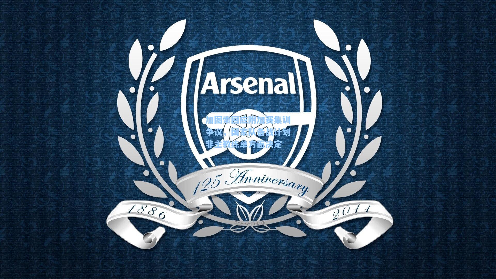 加图索回应附加赛集训争议，国家队备战计划非主教练单方面决定