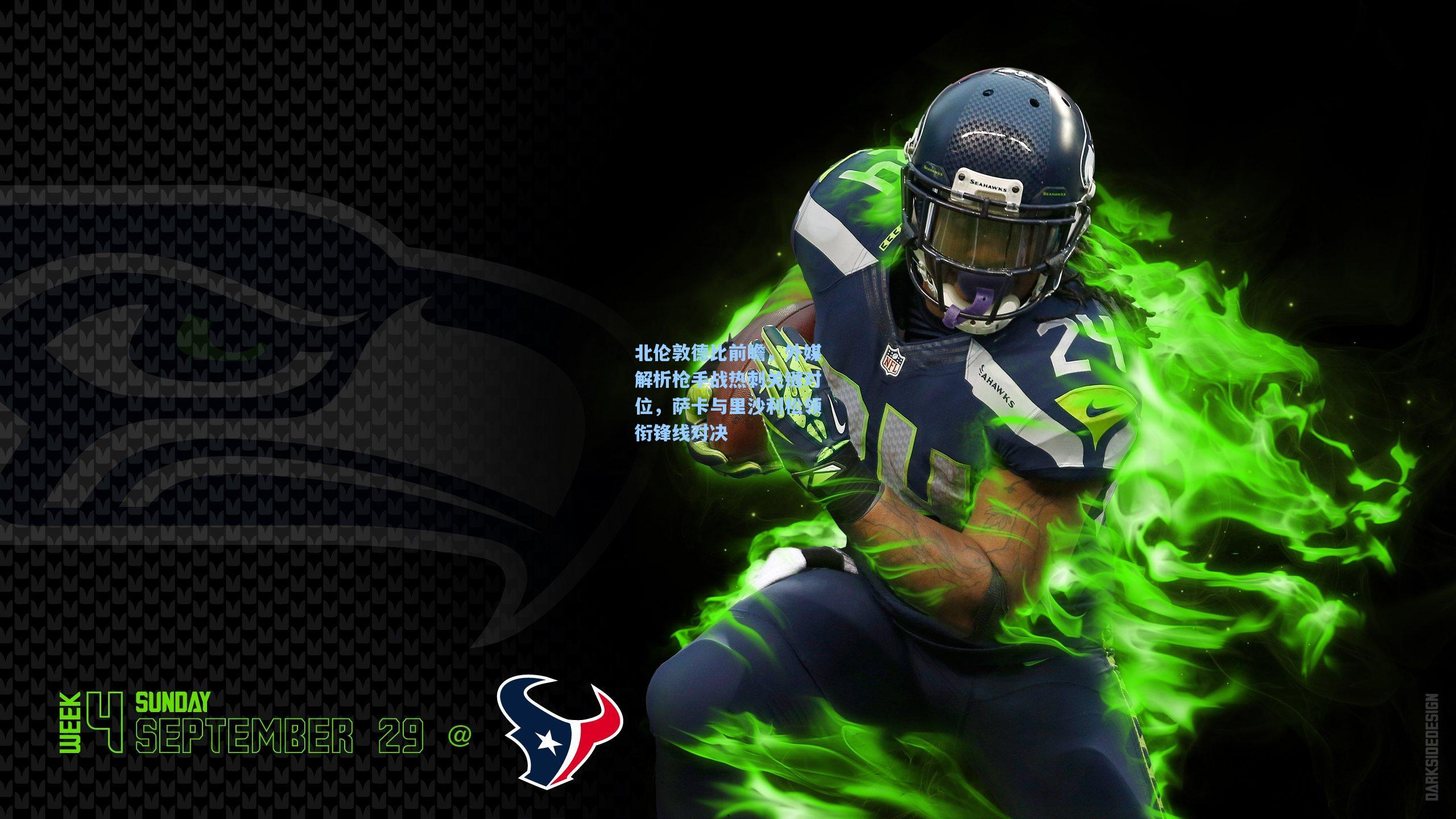 北伦敦德比前瞻，外媒解析枪手战热刺关键对位，萨卡与里沙利松领衔锋线对决