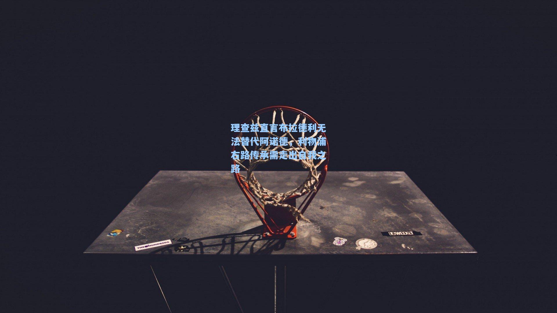 理查兹直言布拉德利无法替代阿诺德，利物浦右路传承需走出自我之路