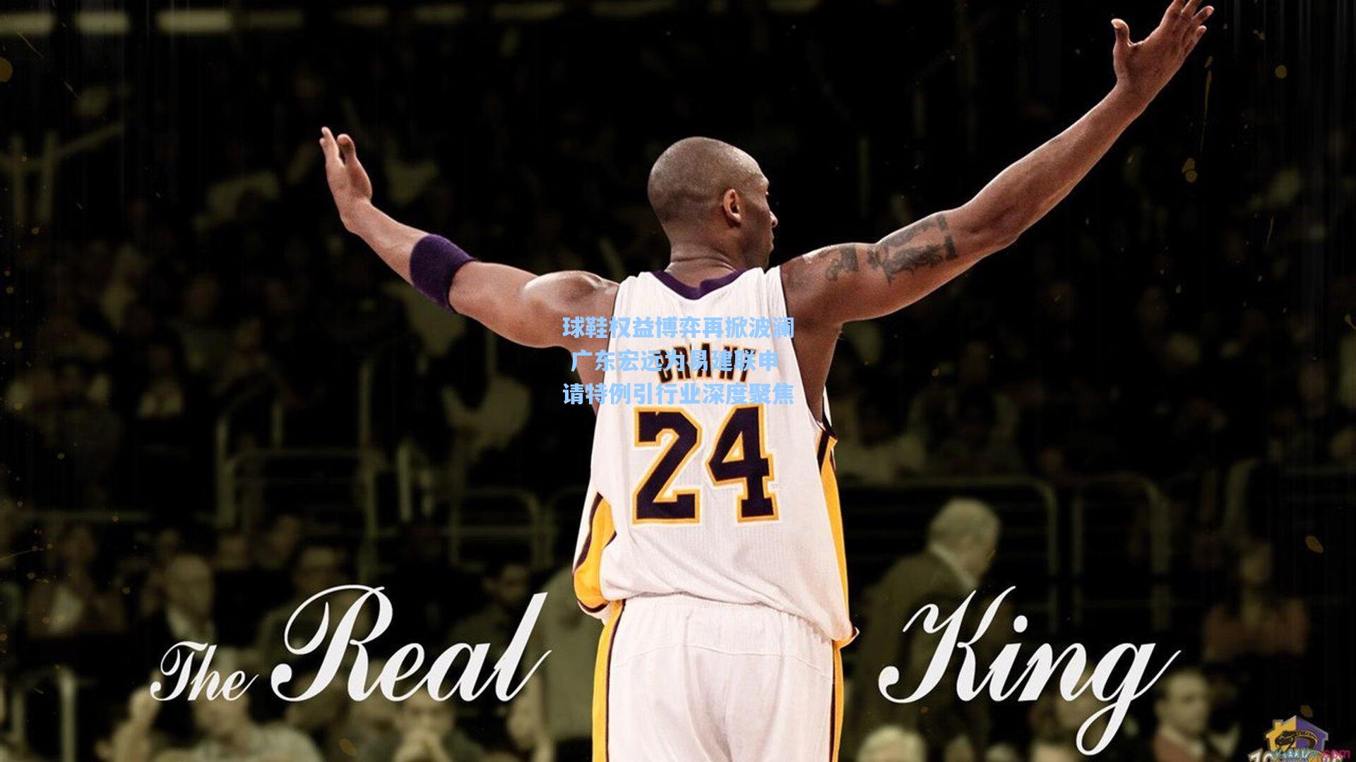 球鞋权益博弈再掀波澜 广东宏远为易建联申请特例引行业深度聚焦