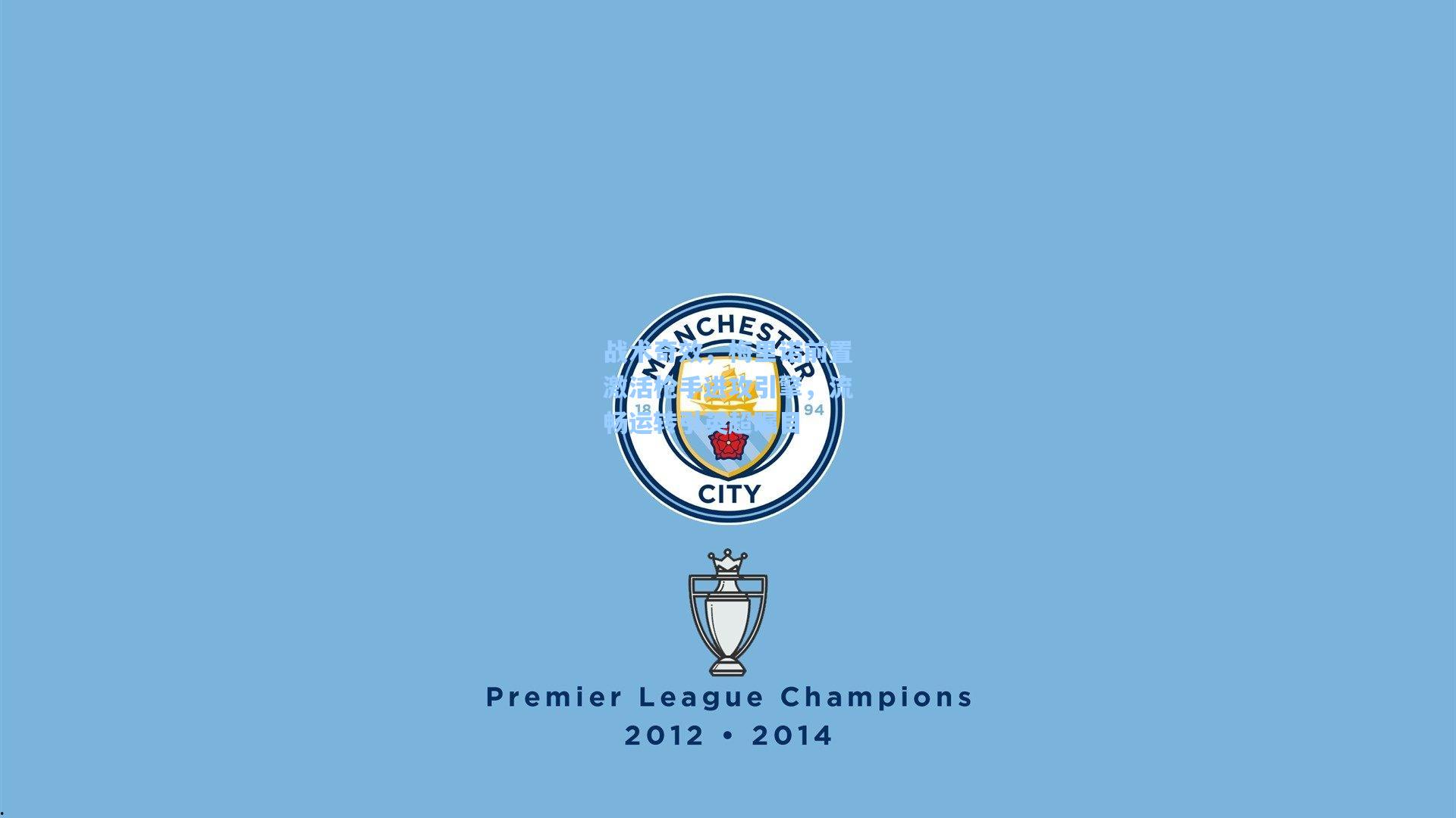 战术奇效，梅里诺前置激活枪手进攻引擎，流畅运转引英超瞩目