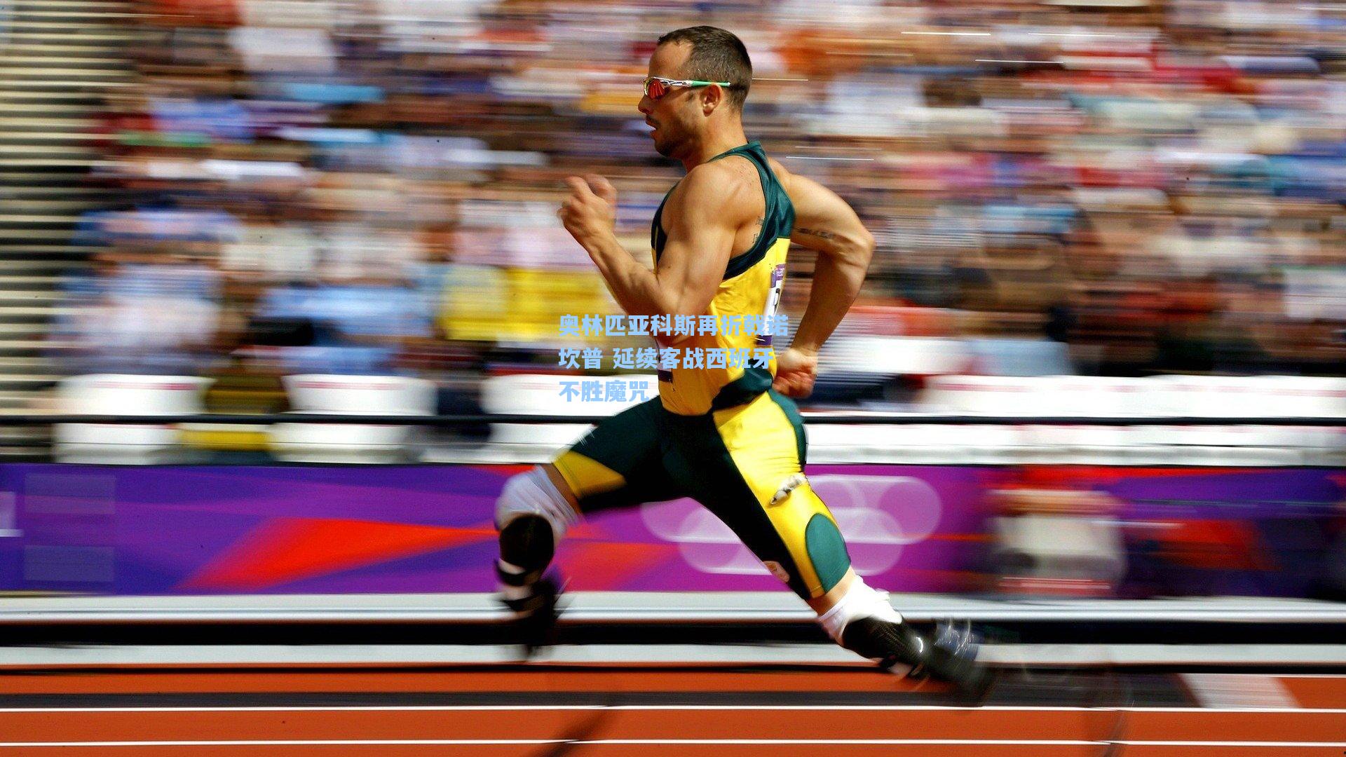 奥林匹亚科斯再折戟诺坎普 延续客战西班牙不胜魔咒