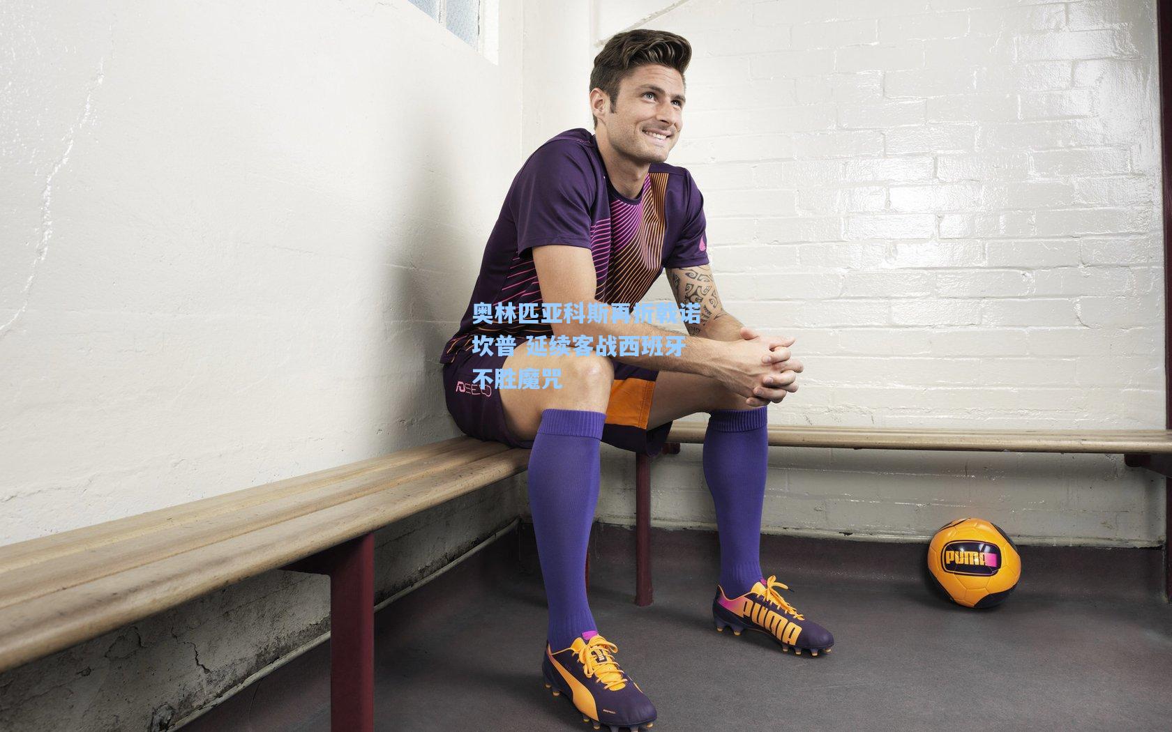 奥林匹亚科斯再折戟诺坎普 延续客战西班牙不胜魔咒