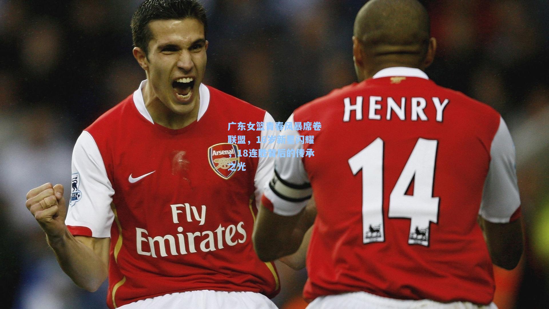 广东女篮青春风暴席卷联盟，16岁新星闪耀，18连胜背后的传承之光