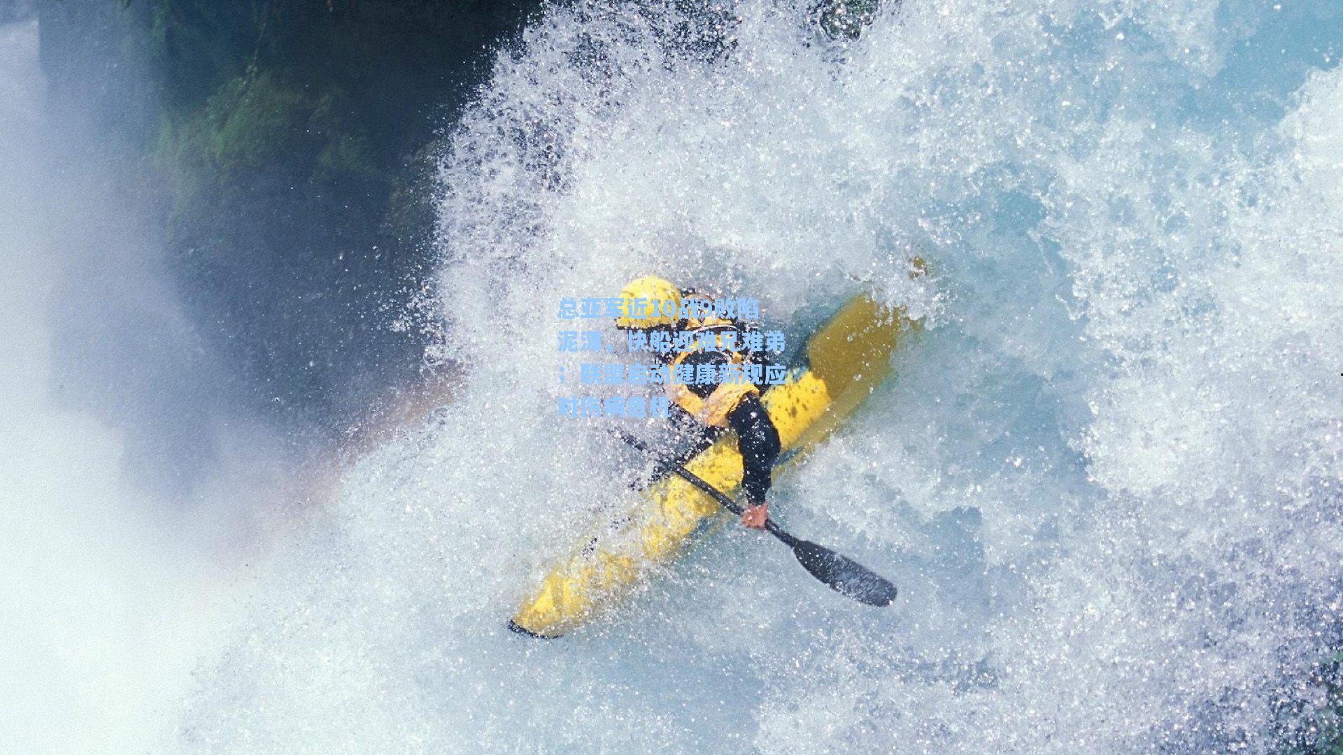 总亚军近10战9败陷泥潭，快船迎难兄难弟；联盟启动健康新规应对伤病危机