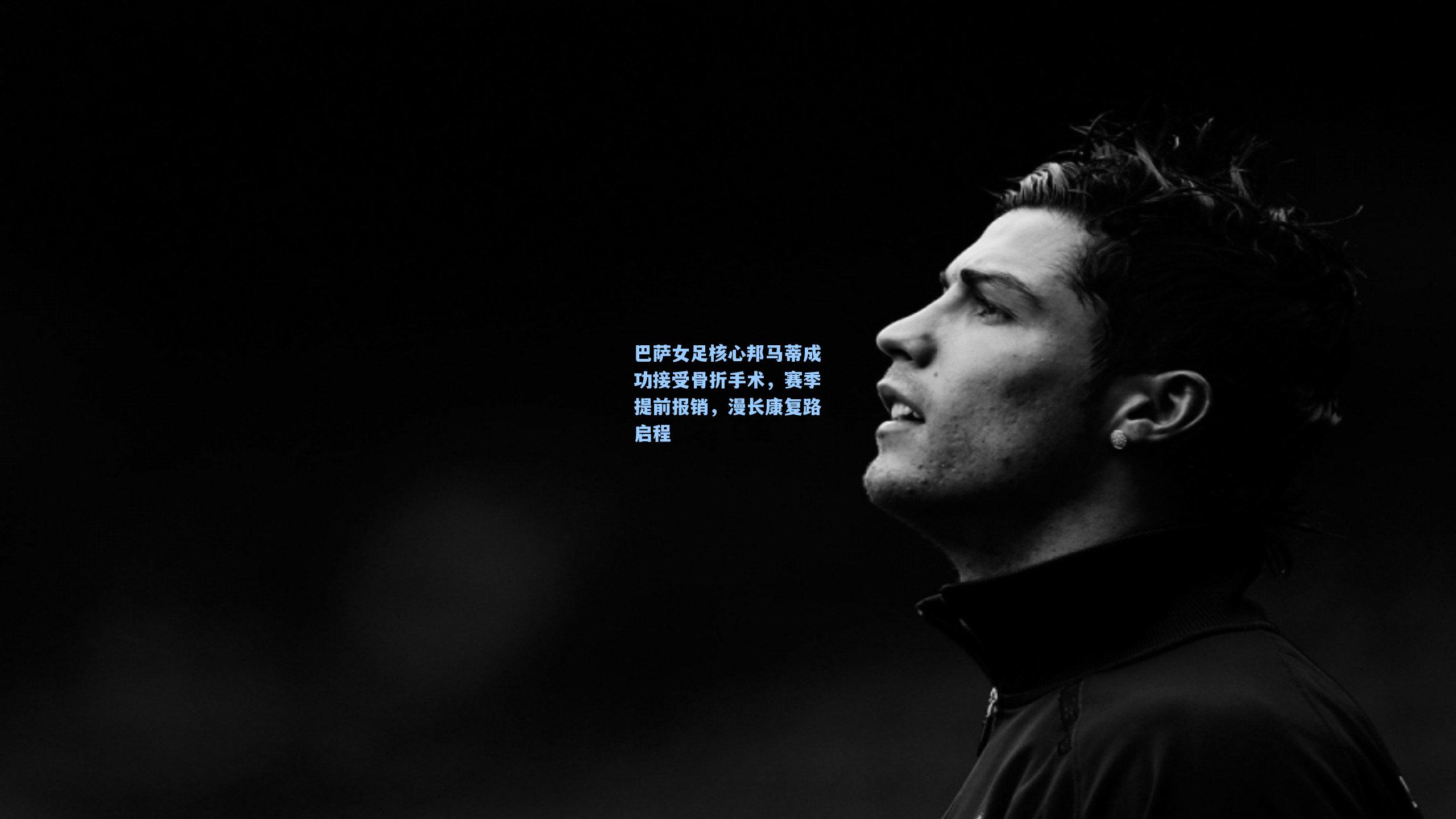 巴萨女足核心邦马蒂成功接受骨折手术，赛季提前报销，漫长康复路启程