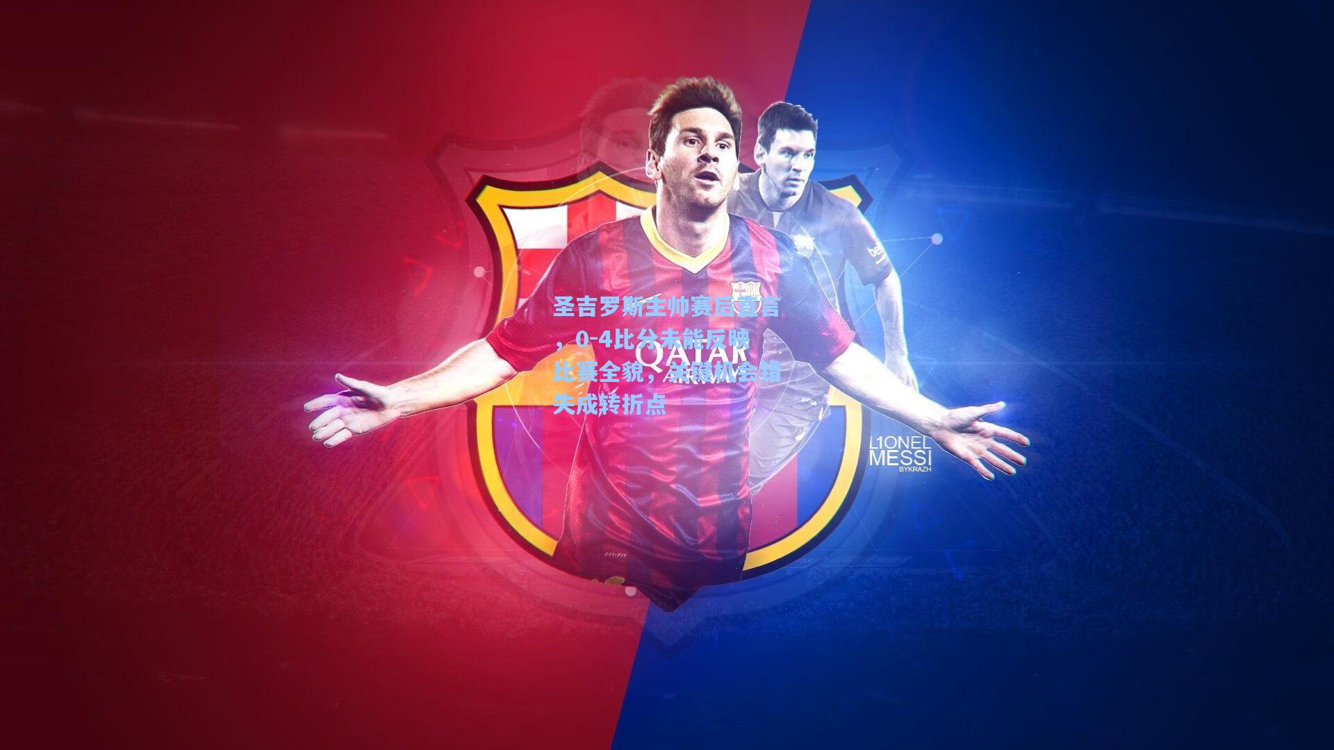 圣吉罗斯主帅赛后直言，0-4比分未能反映比赛全貌，关键机会错失成转折点