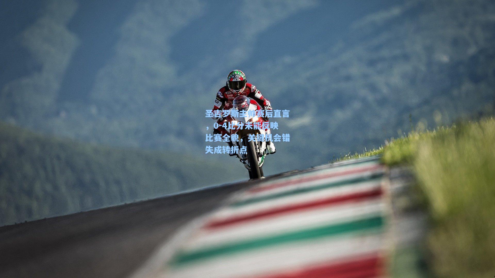 圣吉罗斯主帅赛后直言，0-4比分未能反映比赛全貌，关键机会错失成转折点