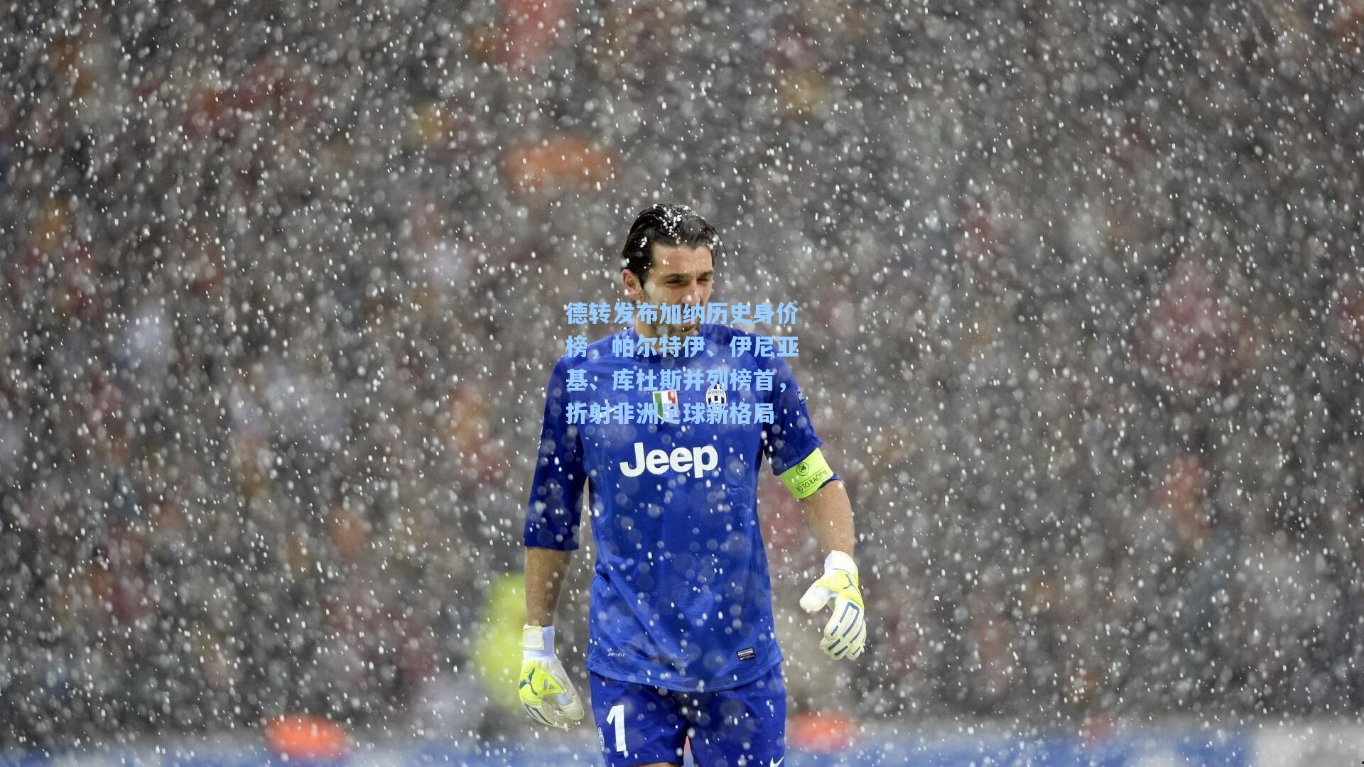 德转发布加纳历史身价榜，帕尔特伊、伊尼亚基、库杜斯并列榜首，折射非洲足球新格局