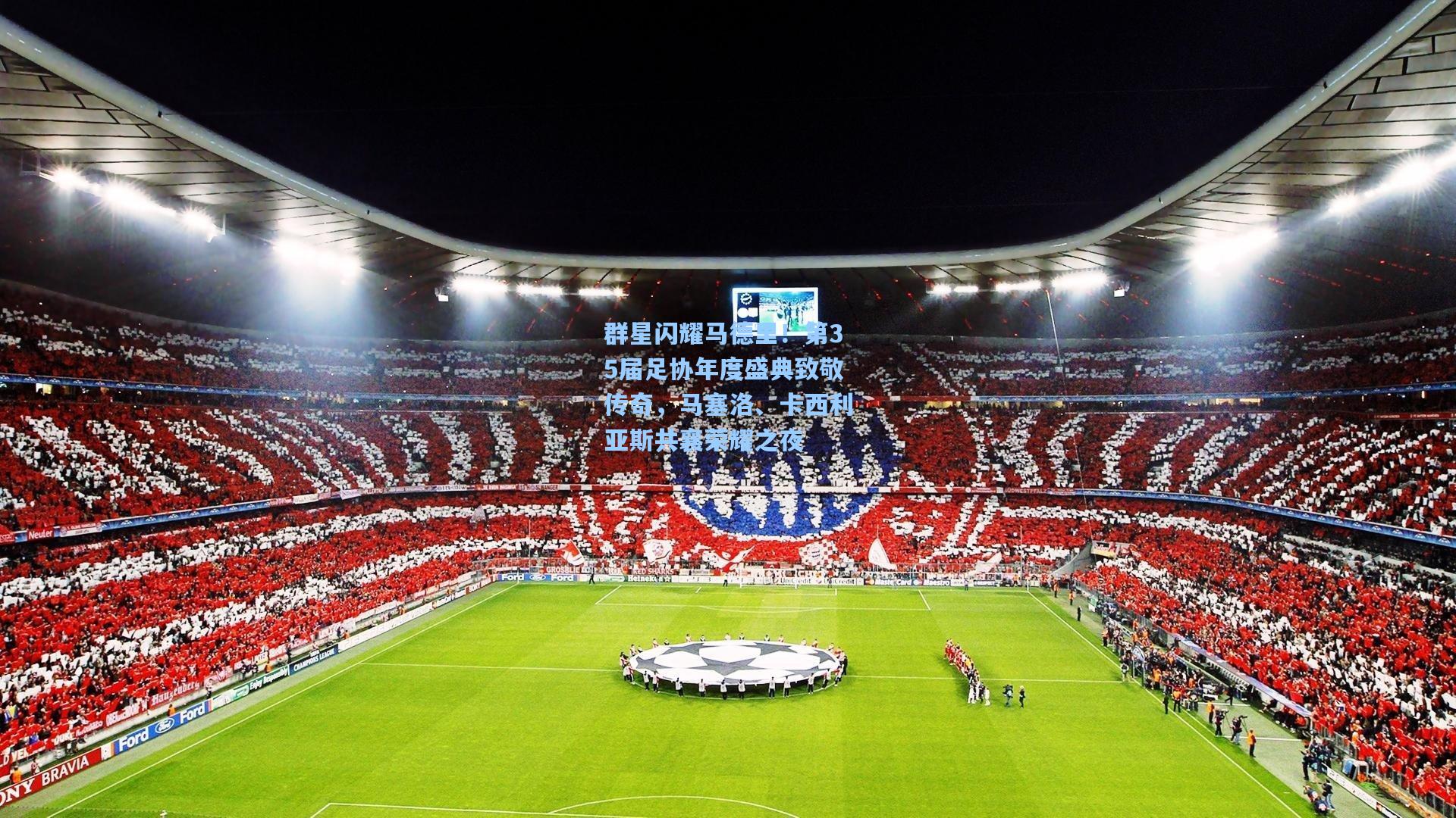 群星闪耀马德里！第35届足协年度盛典致敬传奇，马塞洛、卡西利亚斯共襄荣耀之夜