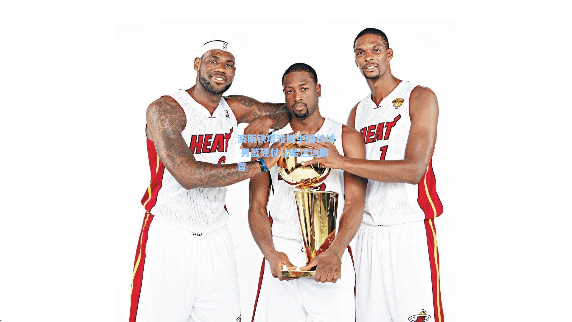 波斯铁塔难撼中国长城 男篮硬仗让哈达迪俯首