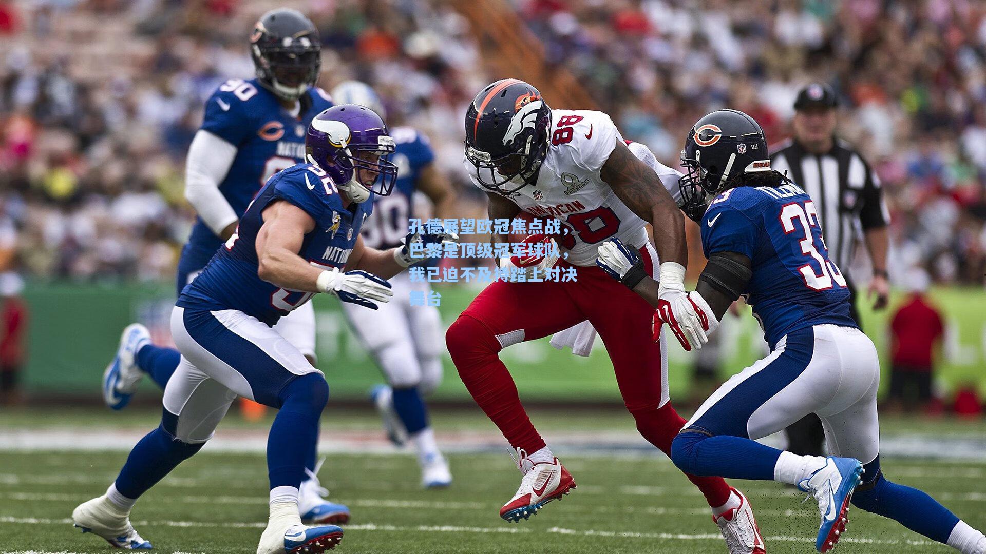 孔德展望欧冠焦点战，巴黎是顶级冠军球队，我已迫不及待踏上对决舞台