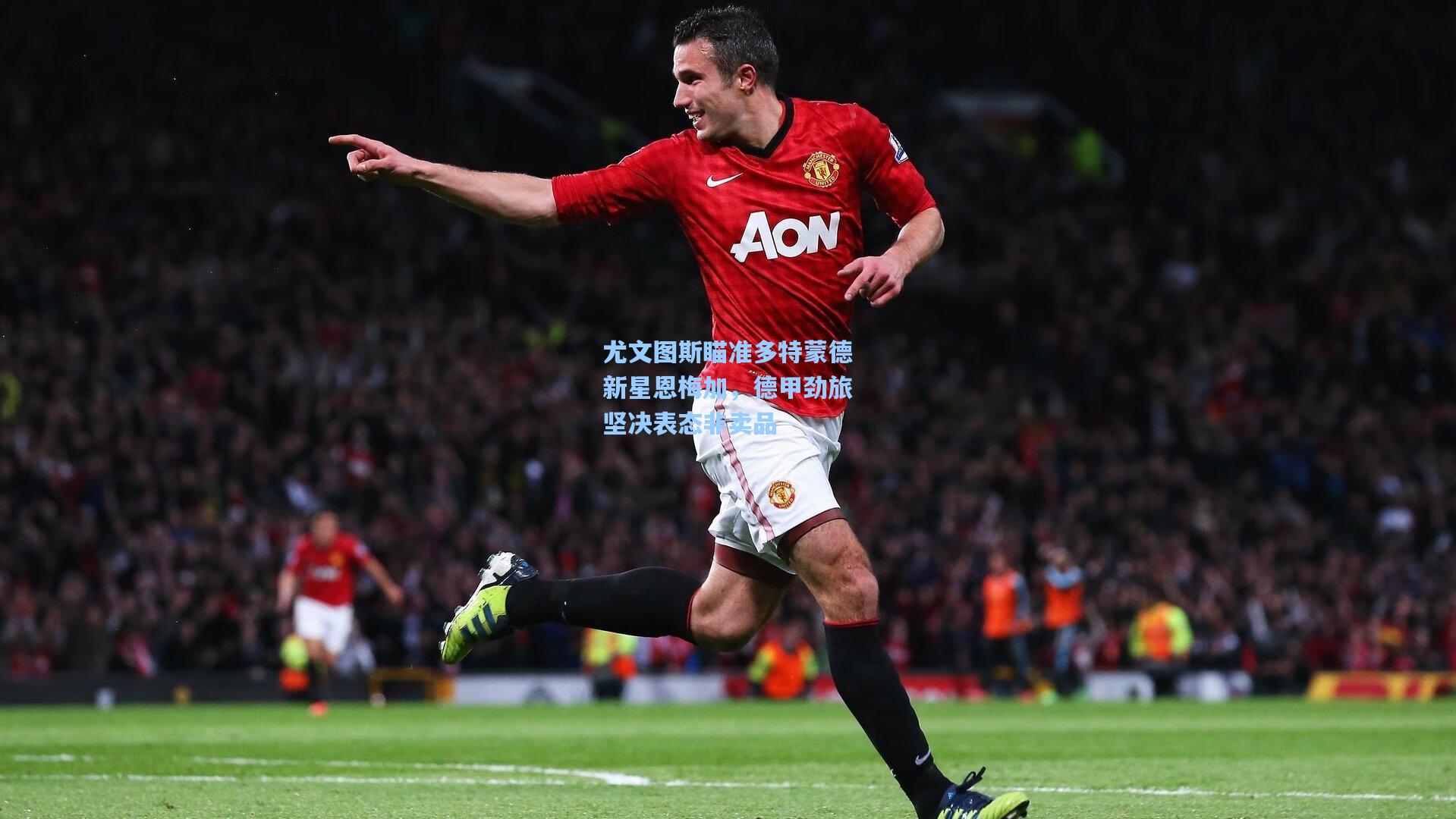 尤文图斯瞄准多特蒙德新星恩梅加，德甲劲旅坚决表态非卖品