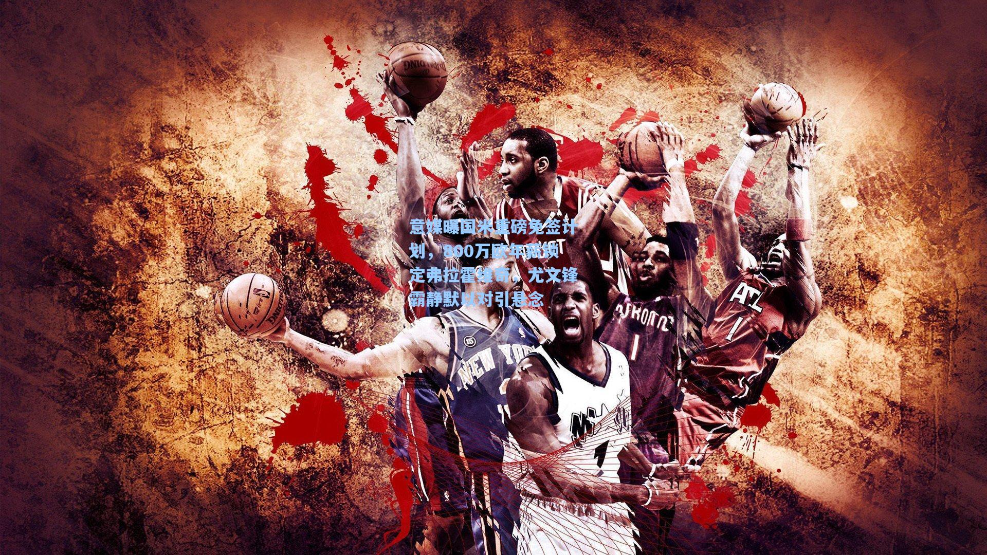 意媒曝国米重磅免签计划，800万欧年薪锁定弗拉霍维奇，尤文锋霸静默以对引悬念