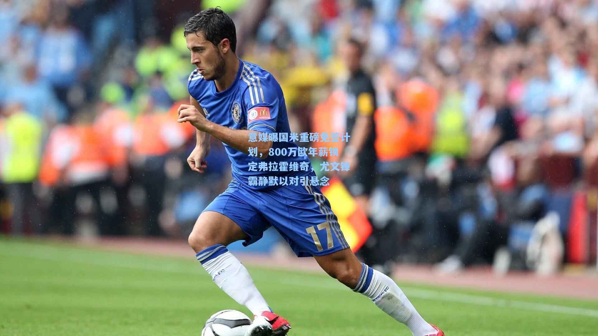 意媒曝国米重磅免签计划，800万欧年薪锁定弗拉霍维奇，尤文锋霸静默以对引悬念
