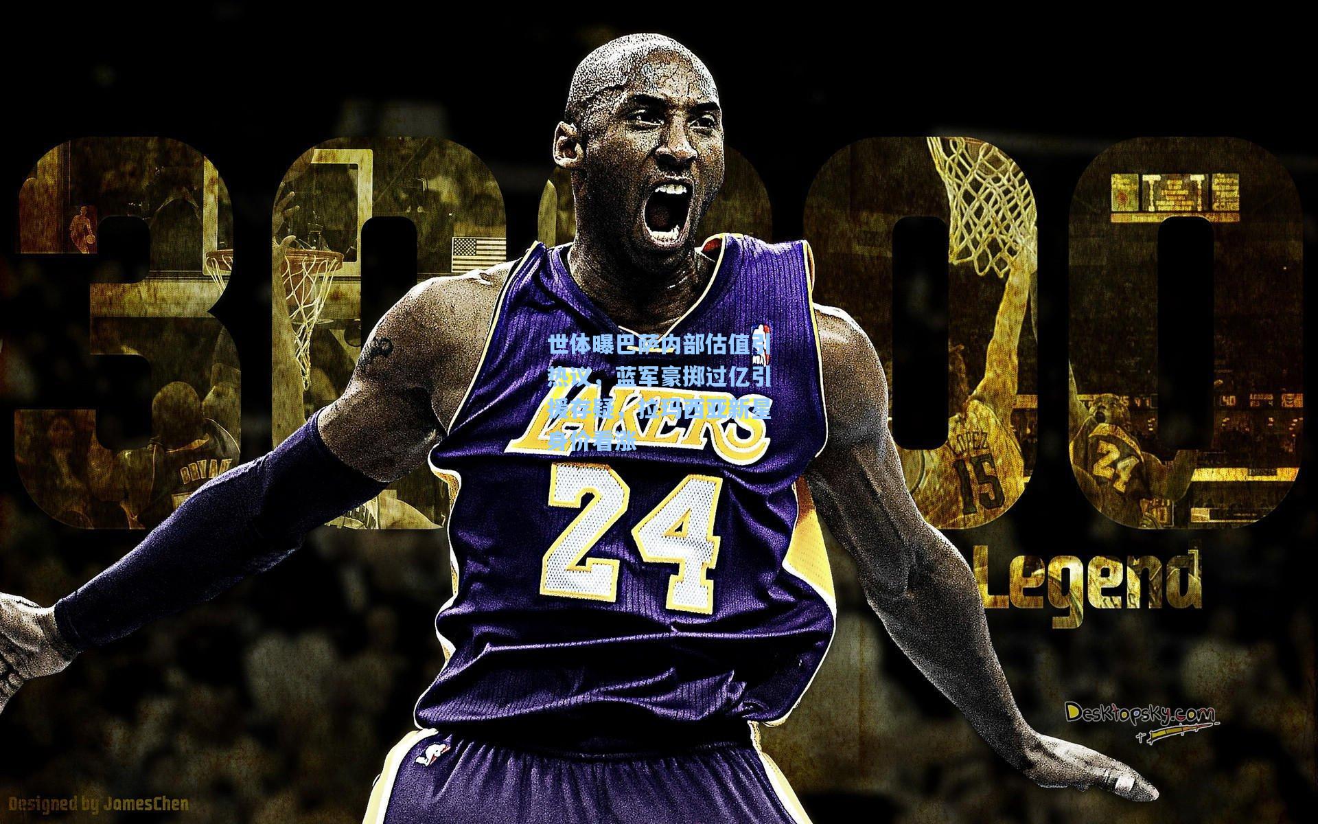 世体曝巴萨内部估值引热议，蓝军豪掷过亿引援存疑，拉玛西亚新星身价看涨