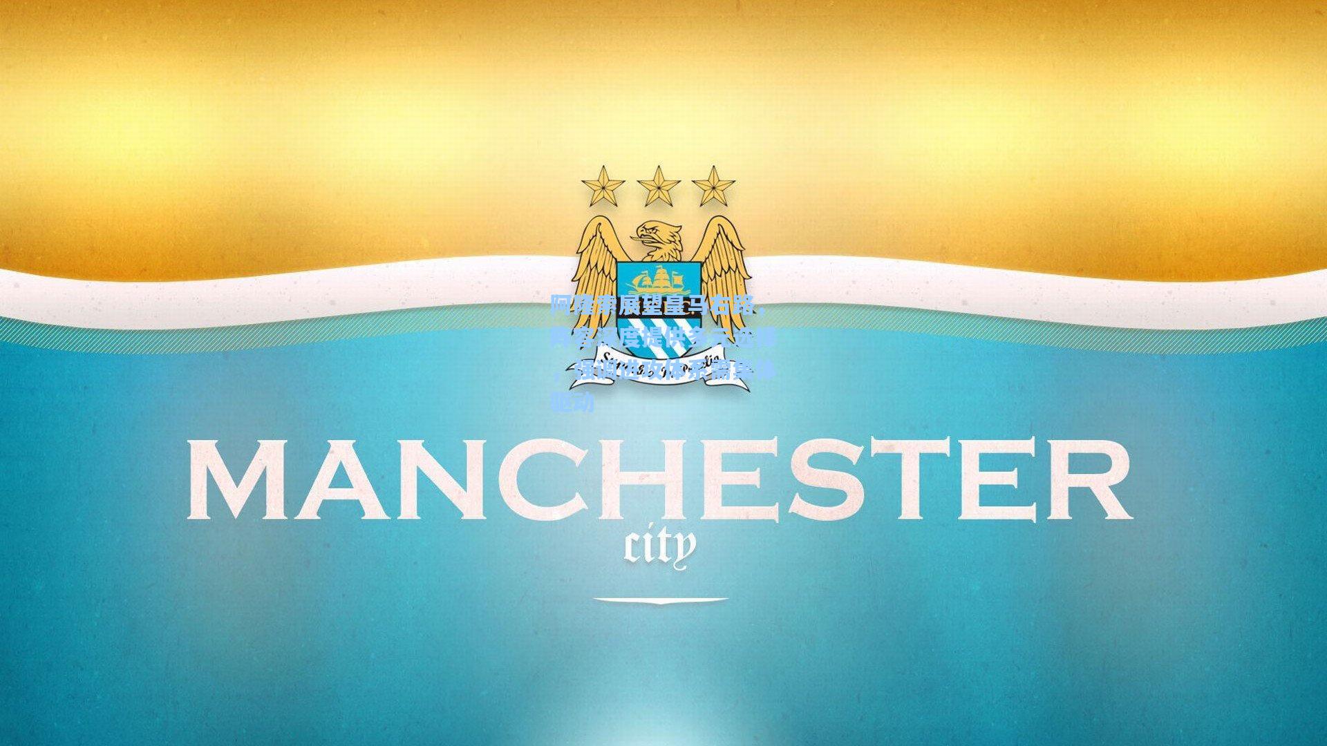 阿隆索展望皇马右路，阵容深度提供多元选择，强调进攻体系需集体驱动