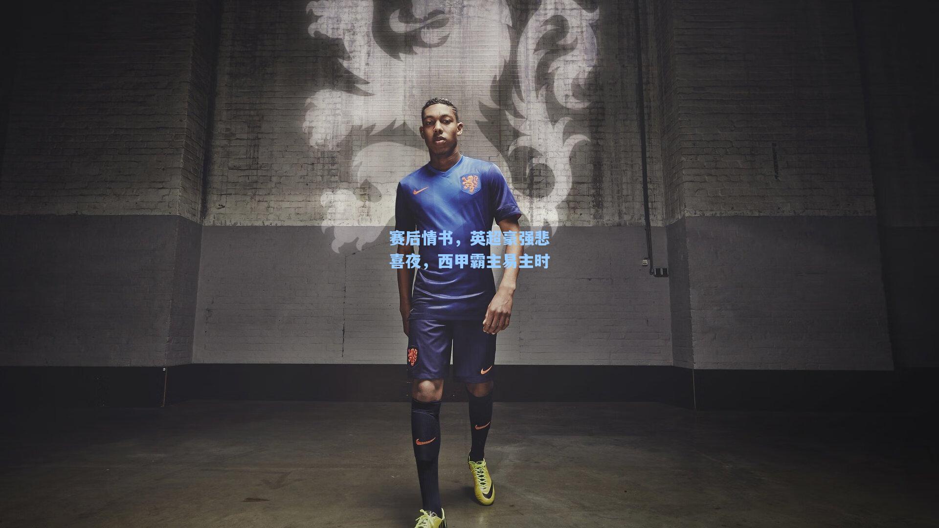 赛后情书，英超豪强悲喜夜，西甲霸主易主时