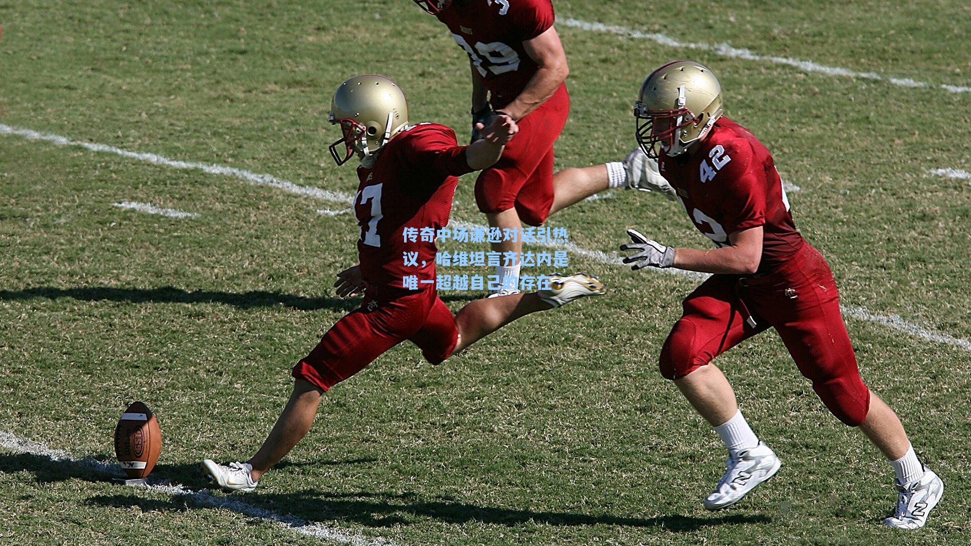 传奇中场谦逊对话引热议，哈维坦言齐达内是唯一超越自己的存在