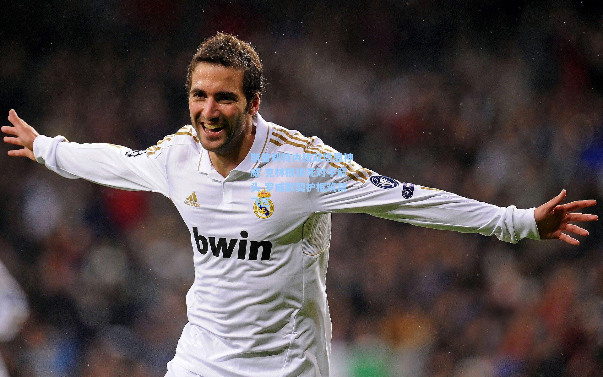 斯普利特内线双塔显神威 克林根锁死对手箭头 罗威默契护框筑禁飞区