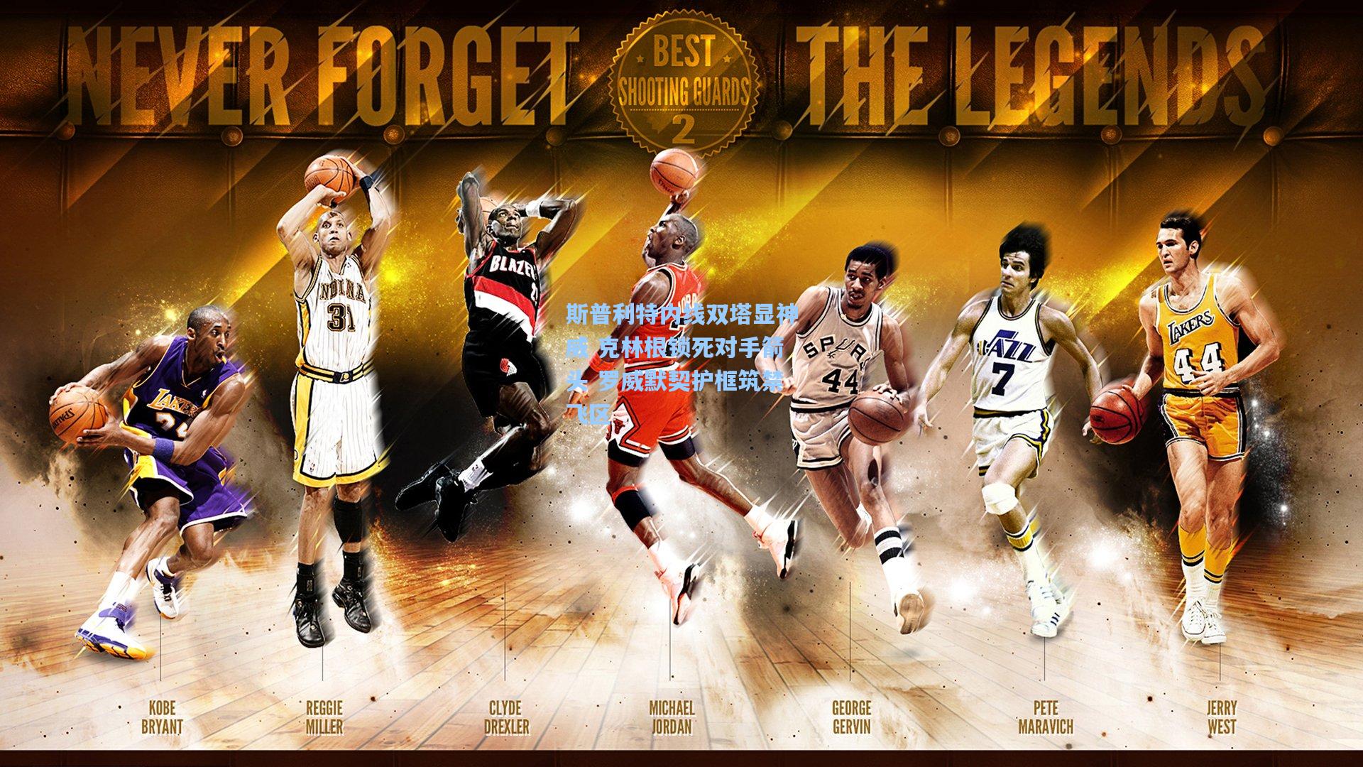 斯普利特内线双塔显神威 克林根锁死对手箭头 罗威默契护框筑禁飞区