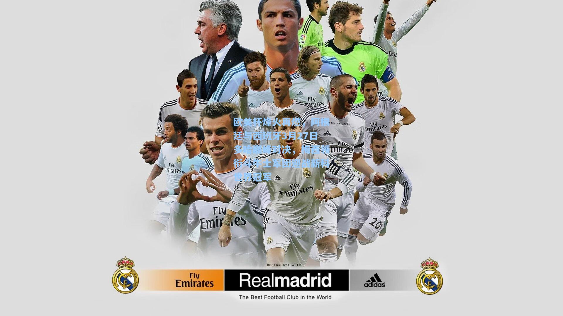 欧美杯烽火再燃，阿根廷与西班牙3月27日多哈巅峰对决，梅西领衔斗牛士军团迎战新科世界冠军