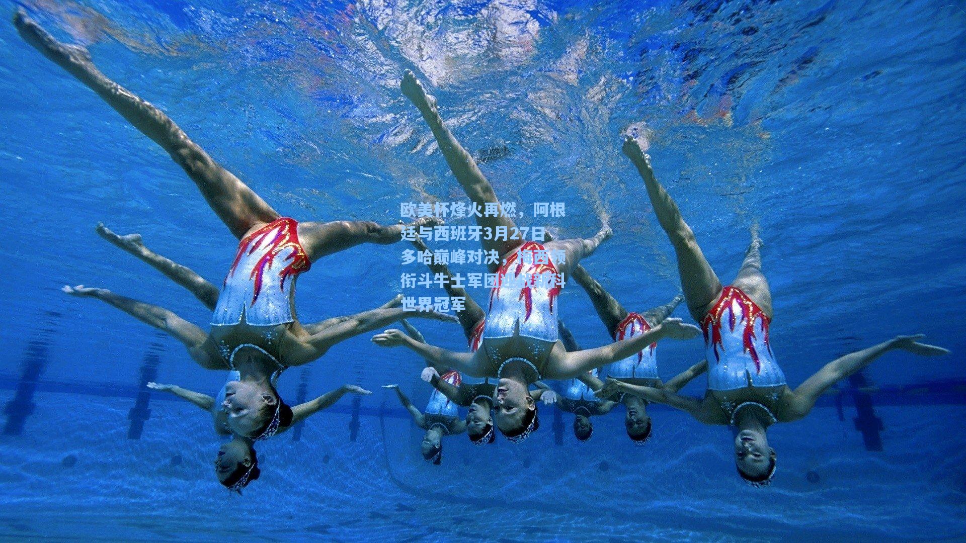 欧美杯烽火再燃，阿根廷与西班牙3月27日多哈巅峰对决，梅西领衔斗牛士军团迎战新科世界冠军