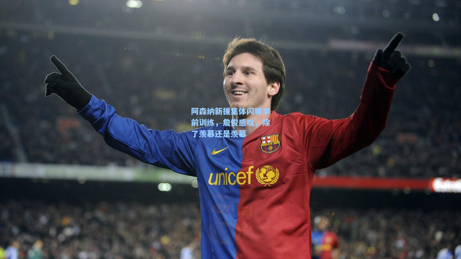 阿森纳新援集体闪耀季前训练，詹俊感叹，除了羡慕还是羡慕