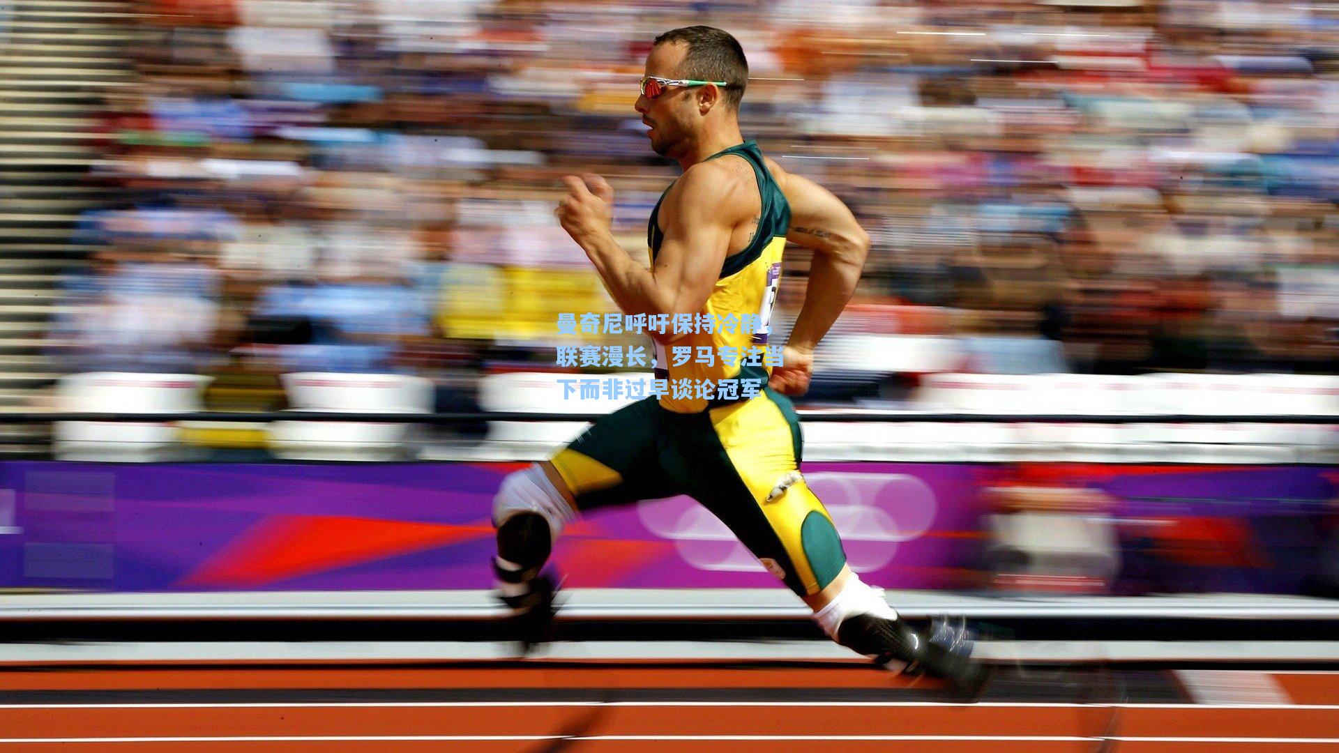 曼奇尼呼吁保持冷静，联赛漫长，罗马专注当下而非过早谈论冠军