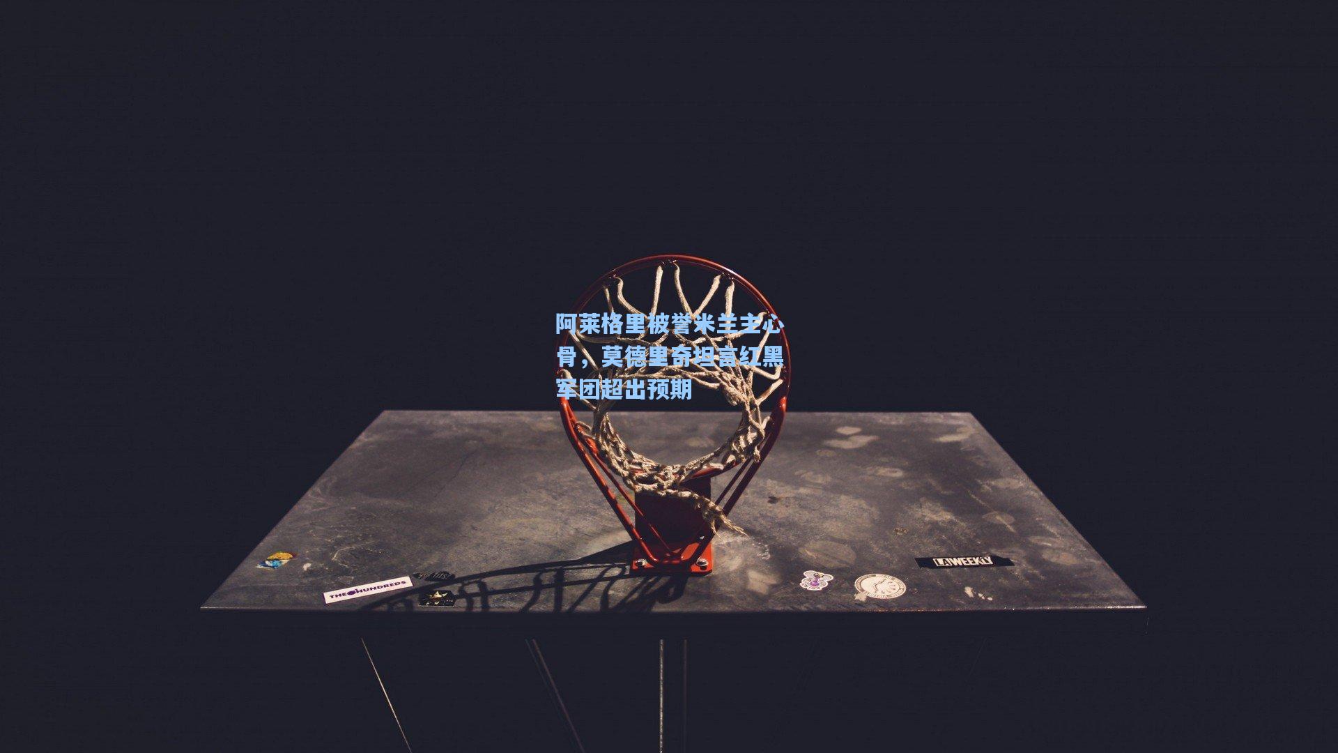 阿莱格里被誉米兰主心骨，莫德里奇坦言红黑军团超出预期