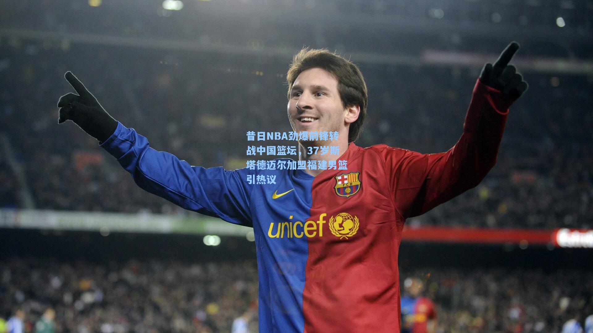 昔日NBA劲爆前锋转战中国篮坛，37岁斯塔德迈尔加盟福建男篮引热议