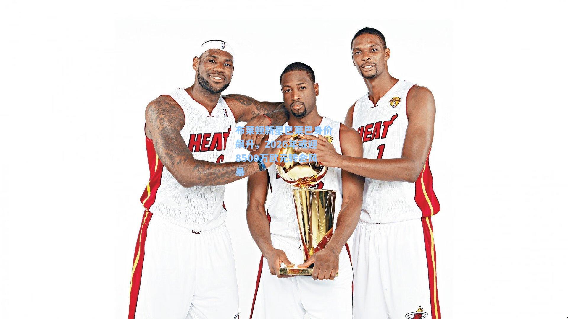 布莱顿新星巴莱巴身价飙升，2026年或迎8500万欧元转会风暴