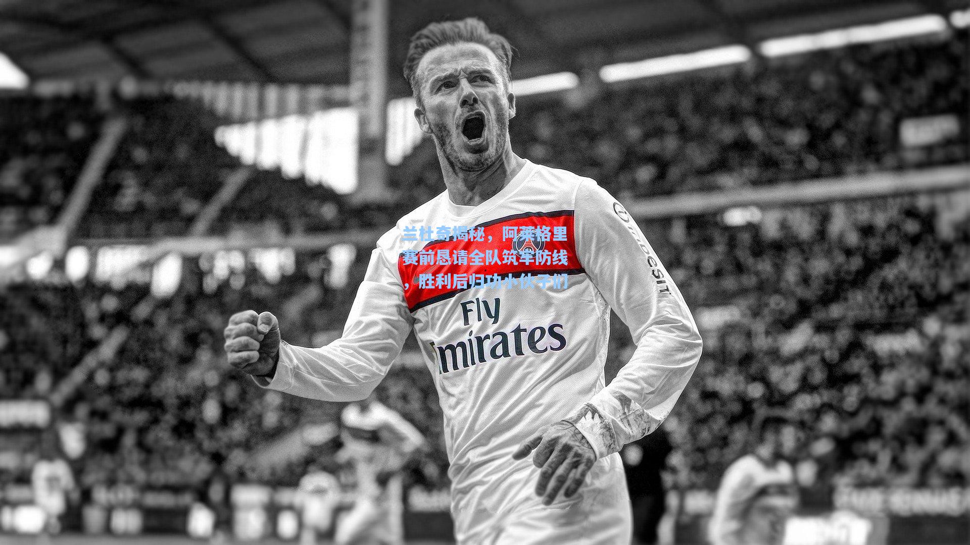 兰杜奇揭秘，阿莱格里赛前恳请全队筑牢防线，胜利后归功小伙子们