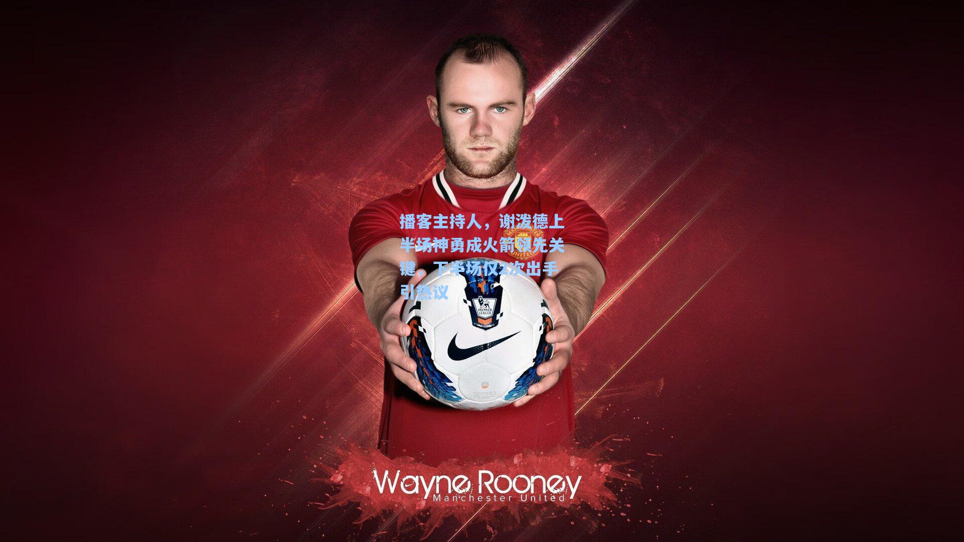 播客主持人，谢泼德上半场神勇成火箭领先关键，下半场仅2次出手引热议