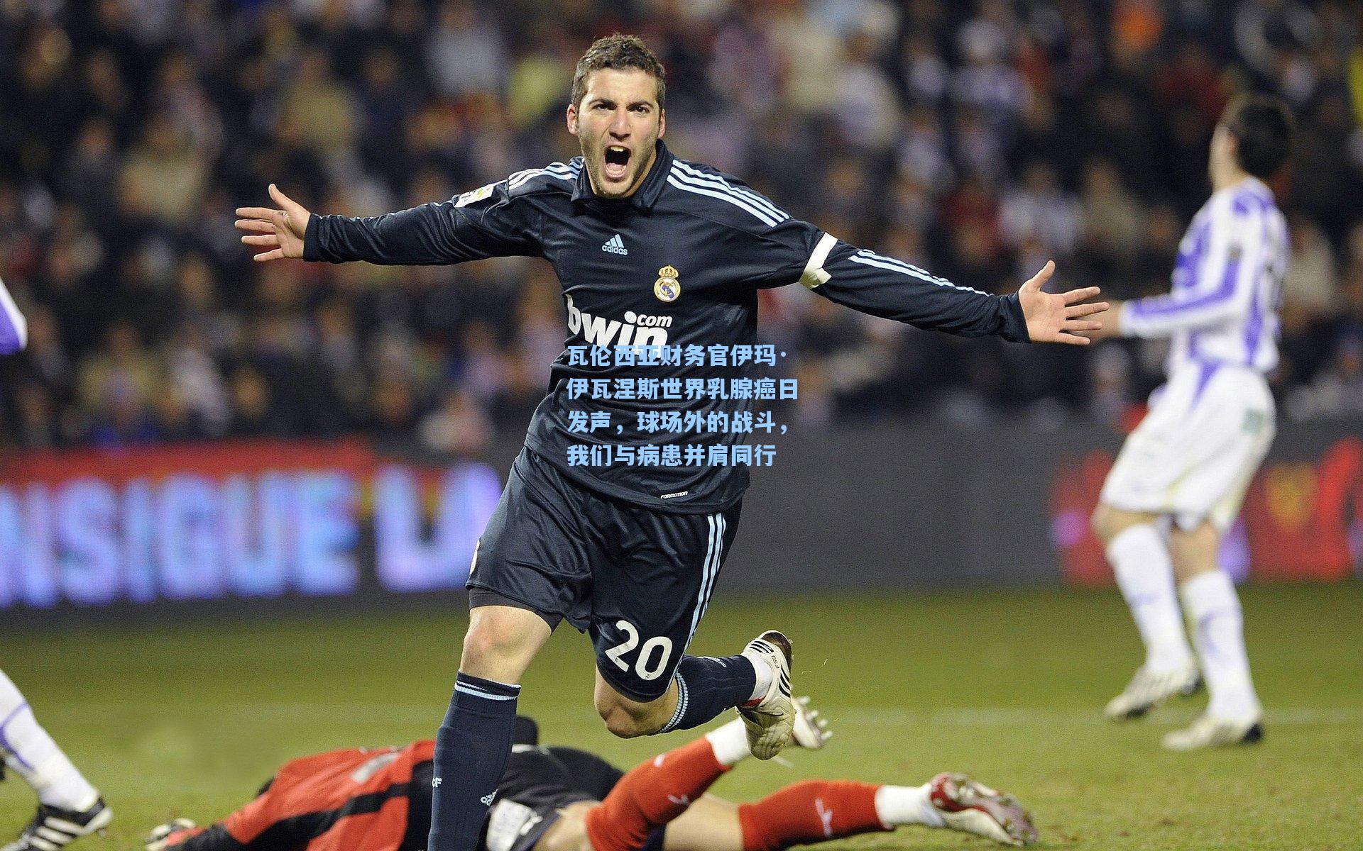 瓦伦西亚财务官伊玛·伊瓦涅斯世界乳腺癌日发声，球场外的战斗，我们与病患并肩同行