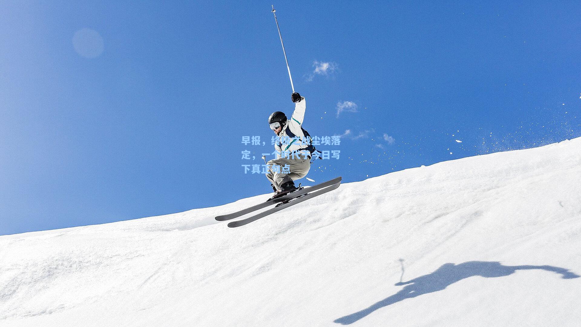 早报，终极之战尘埃落定，一个时代于今日写下真正句点