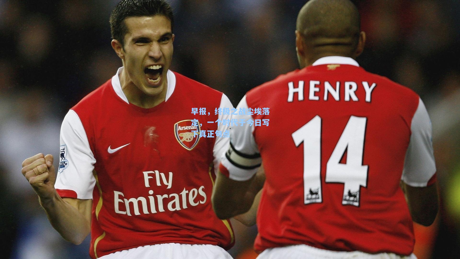 早报，终极之战尘埃落定，一个时代于今日写下真正句点