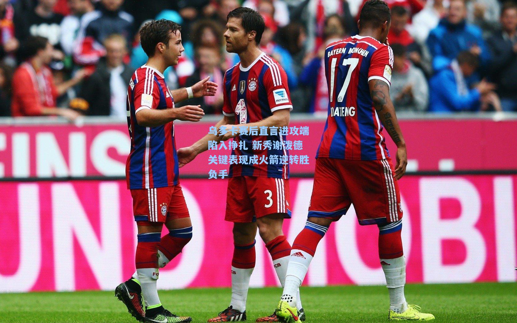 乌多卡赛后直言进攻端陷入挣扎 新秀谢泼德关键表现成火箭逆转胜负手