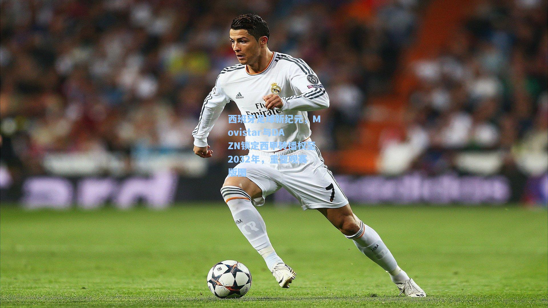 西班牙足球新纪元，Movistar与DAZN锁定西甲转播权至2032年，重塑观赛版图