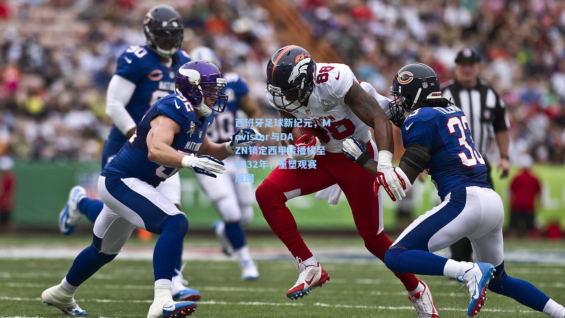 西班牙足球新纪元，Movistar与DAZN锁定西甲转播权至2032年，重塑观赛版图