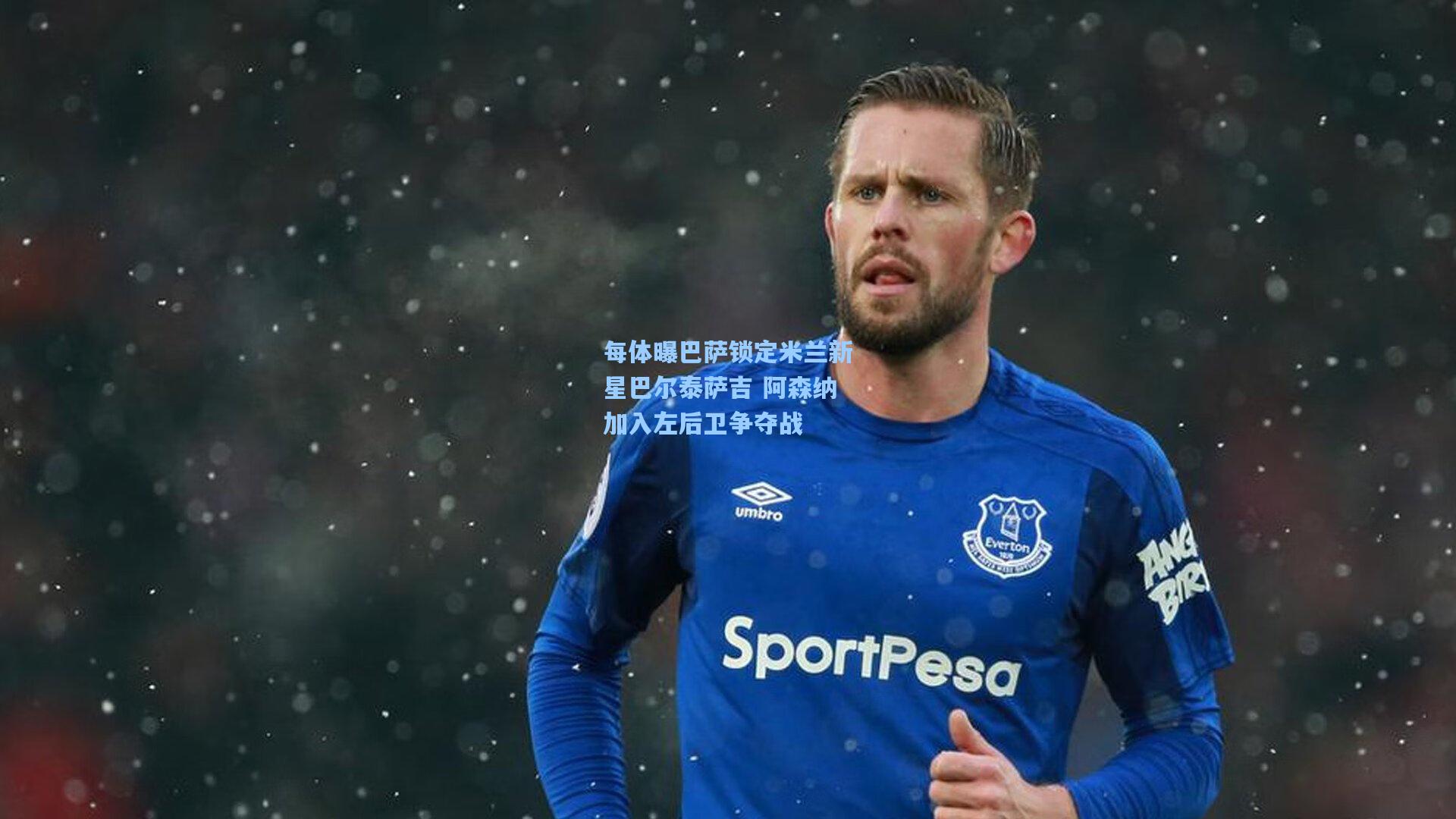 每体曝巴萨锁定米兰新星巴尔泰萨吉 阿森纳加入左后卫争夺战