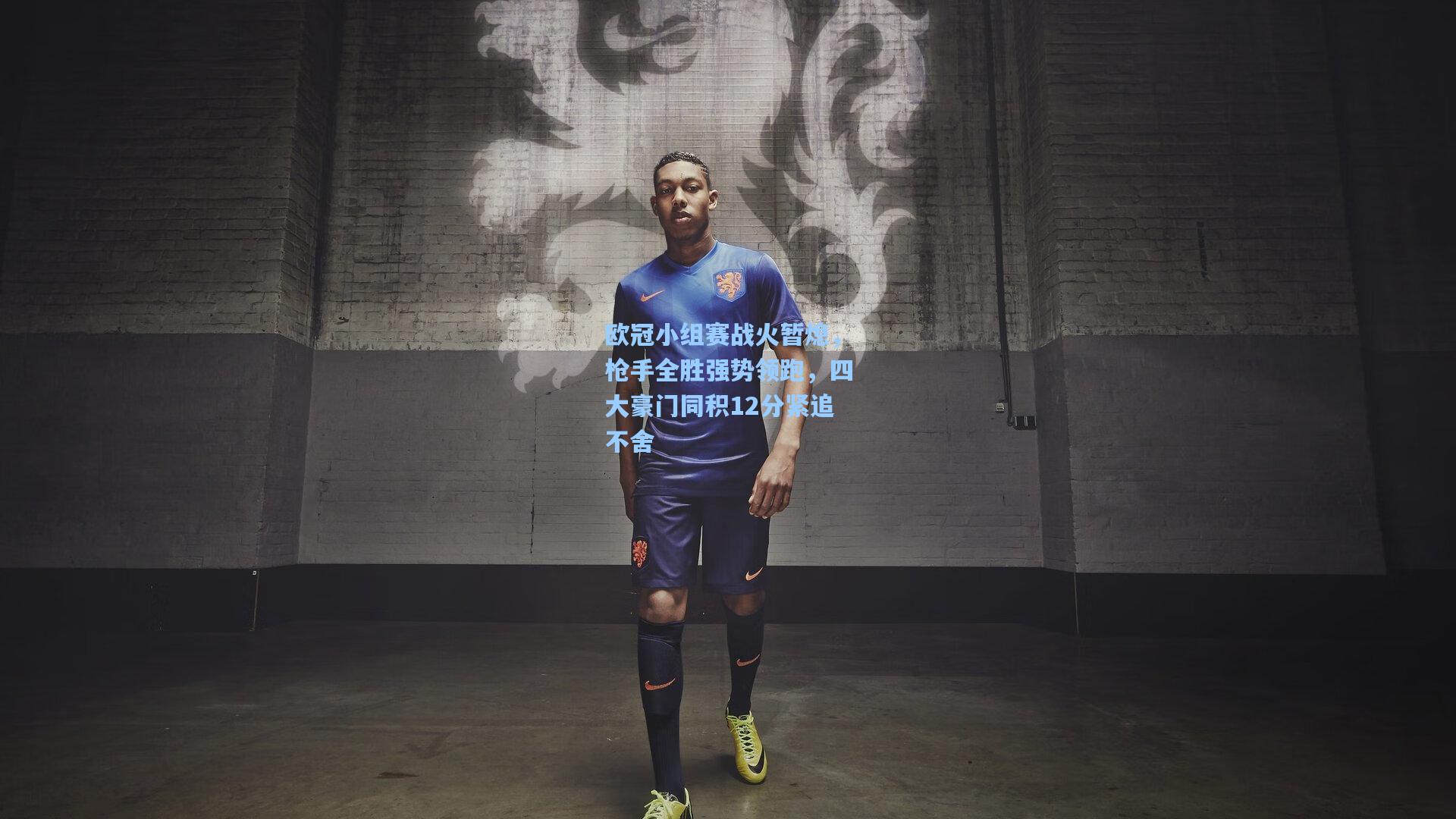 欧冠小组赛战火暂熄，枪手全胜强势领跑，四大豪门同积12分紧追不舍