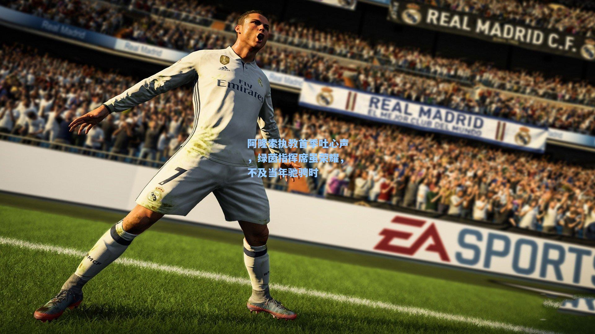 阿隆索执教首季吐心声，绿茵指挥席虽荣耀，不及当年驰骋时