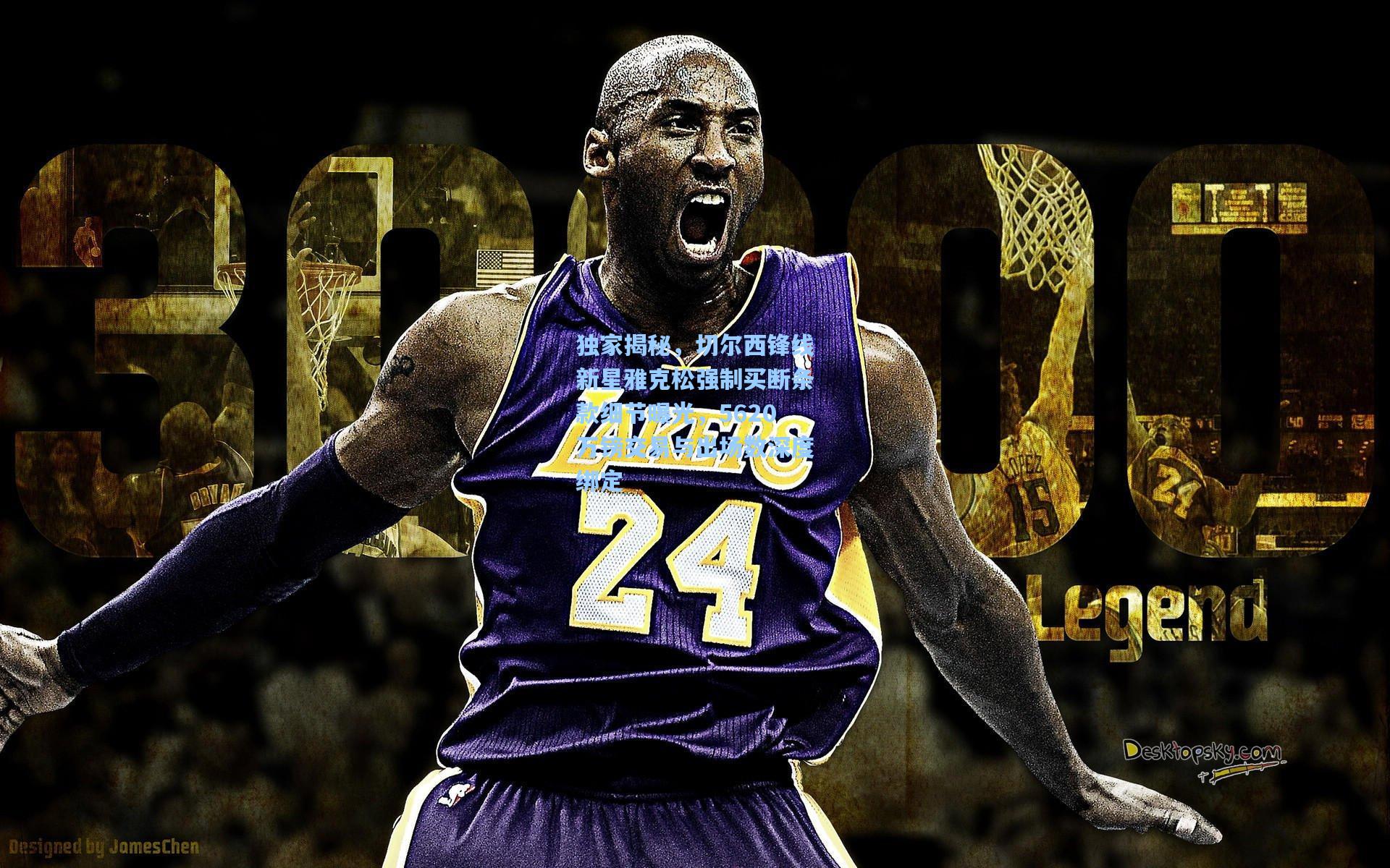 独家揭秘,切尔西锋线新星雅克松强制买断条款细节曝光,5620万镑交易与出场数深度绑定