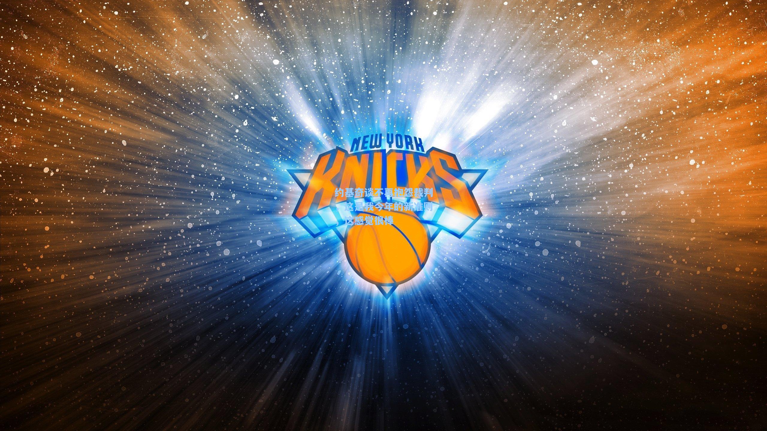 约基奇谈不再抱怨裁判，这是我今年的新准则，这感觉很棒