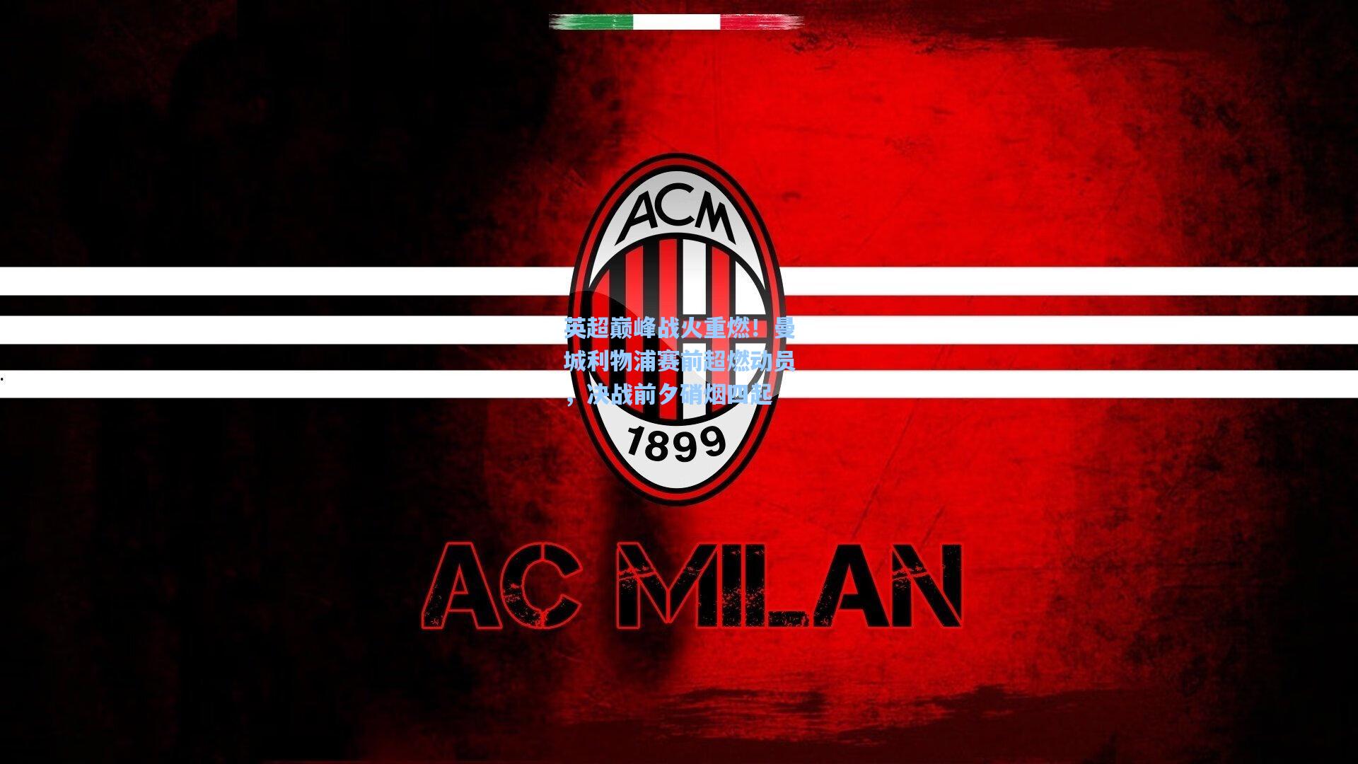 英超巅峰战火重燃!曼城利物浦赛前超燃动员,决战前夕硝烟四起